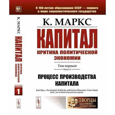 Фото Капитал. Критика политической экономии: Т. 1. Кн. 1. Процесс производства капитала