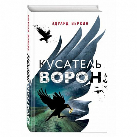 Фото Кусатель ворон