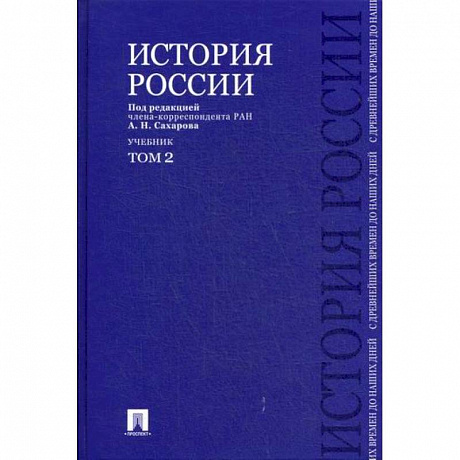 Фото История России с древнейших времен до наших дней