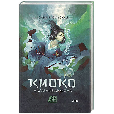 Фото Киоко. Наследие дракона