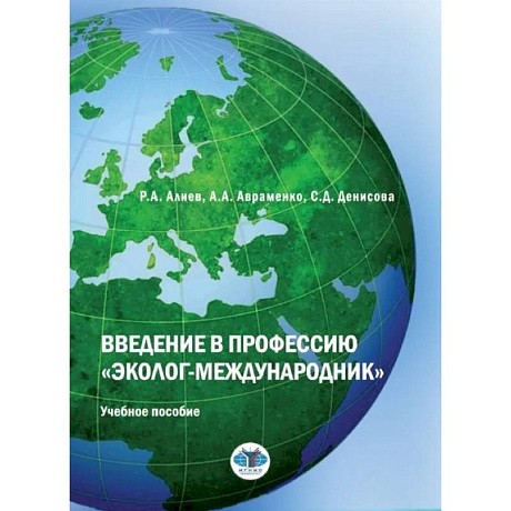 Фото Введение в профессию 'эколог-международник': Учебное пособие