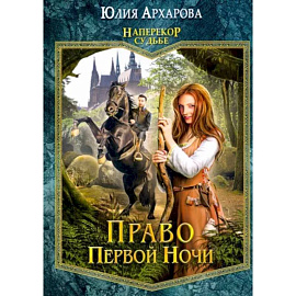 Право первой ночи. Книга 1