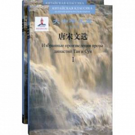 Избранные произведения прозы династий Тан и Сун. В 2-х томах (билингва)