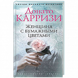 Женщина с бумажными цветами