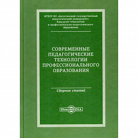 Современные педагогические технологии профессионального образования:сборник статей по материалам Международной заочной научно-практической конференции