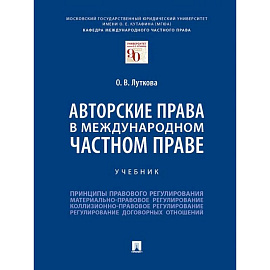 Авторские права в международном частном праве.Учебник