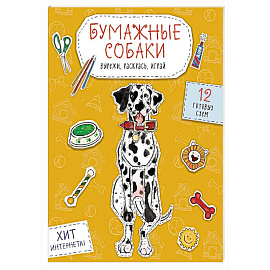 Бумажные собаки. Вырежи, раскрась, играй. 12 готовых схем (желтая)