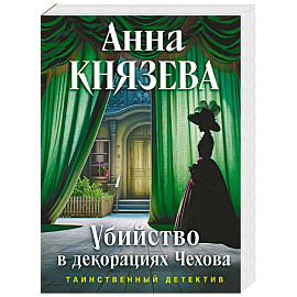 Убийство в декорациях Чехова
