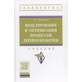 Моделирование и оптимизация процессов деревообработки. Учебник