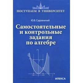 Самостоятельные и контрольные задания по алгебре