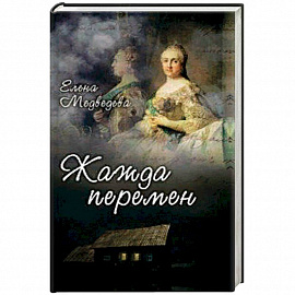 Жажда перемен