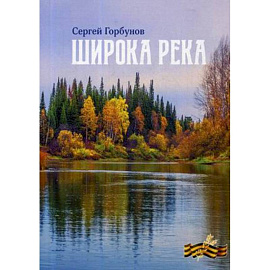 Широка река