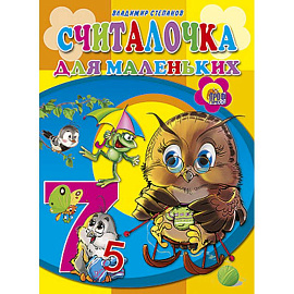 Считалочка для маленьких