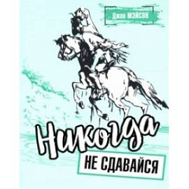 Никогда не сдавайся