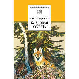 Кладовая солнца