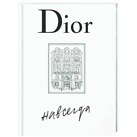 Фото Dior навсегда