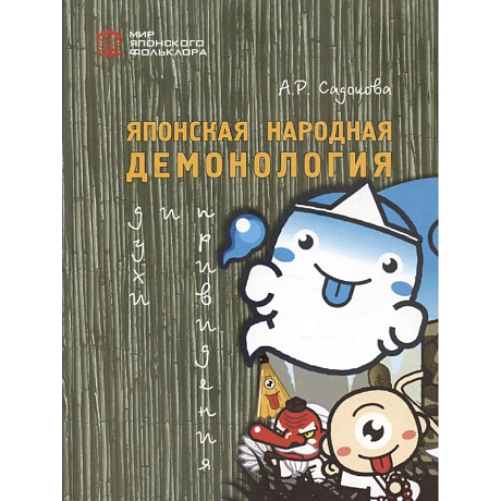 Фото Японская народная демонология: духи и приведения