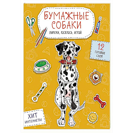 Фото Бумажные собаки. Вырежи, раскрась, играй. 12 готовых схем (желтая)