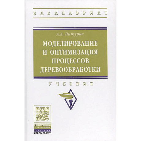 Фото Моделирование и оптимизация процессов деревообработки. Учебник