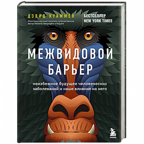 Фото Межвидовой барьер. Неизбежное будущее человеческих заболеваний и наше влияние на него