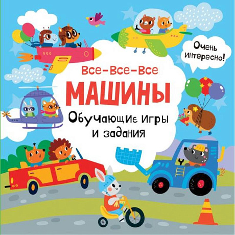 Фото Все-все-все машины. Обучающие игры и задания.