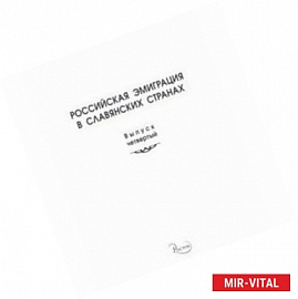 Российская эмиграция в славянских странах. Выпуск 4