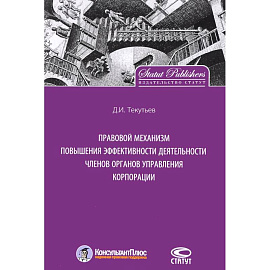 Правовой механизм повышения эффективности деятельности членов органов управления корпорации