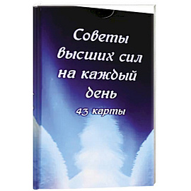 Советы высших сил на каждый день (43 карты)