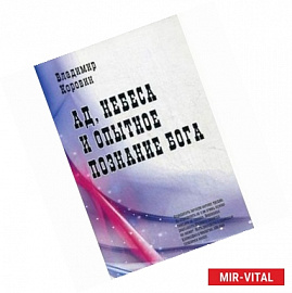 Ад, небеса и опытное познание Бога