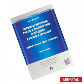 Договоры перевозки грузов и транспортной экспедиции в России и Германии.Сравнительная характеристика