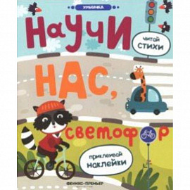 Научи нас, светофор: книжка с наклейками