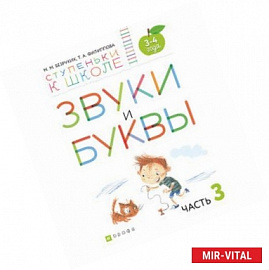 Звуки и буквы. Тетрадь №3 к 'Азбуке для дошкольников'. 3-4 года