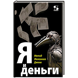 Я и деньги. Метод Железного Дятла