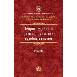 Теория судебного права и организации судебных систем. Учебник