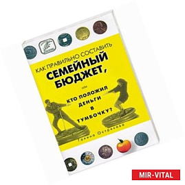 Как правильно составить семейный бюджет, или Кто положил деньги в тумбочку?