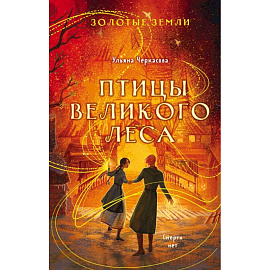 Комплект из 3-х книг (Сокол и ворон + Совиная башня + Птицы великого леса )