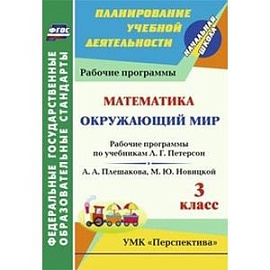 Окружающий мир. Математика. 3 класс. Рабочие прогр. по учебникам А.А.Плешакова, М.Ю.Новицкой. ФГОС