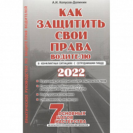 Как защитить свои права. Практическое руководство водителя
