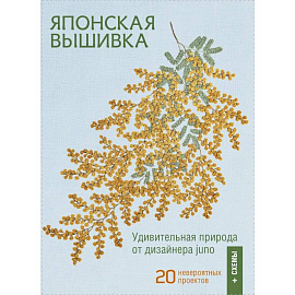 Японская вышивка. Удививительная природа от дизайнера juno. 20 невероятных проектов + схемы