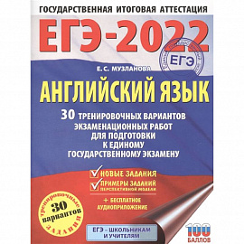 ЕГЭ 2022 Английский язык. 30 тренировочных вариантов экзаменационных работ для подготовки к ЕГЭ