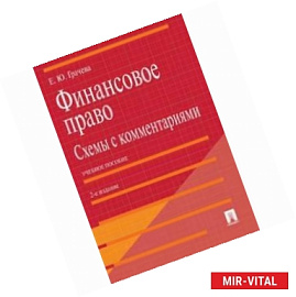 Финансовое право. Схемы с комментариями. Учебное пособие