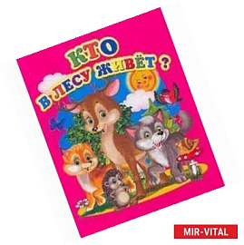 Кто в лесу живет?