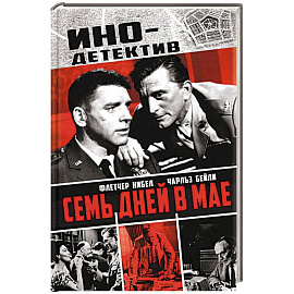Семь дней в мае