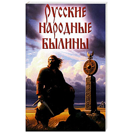 Русские народные былины