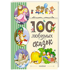 100 любимых сказок