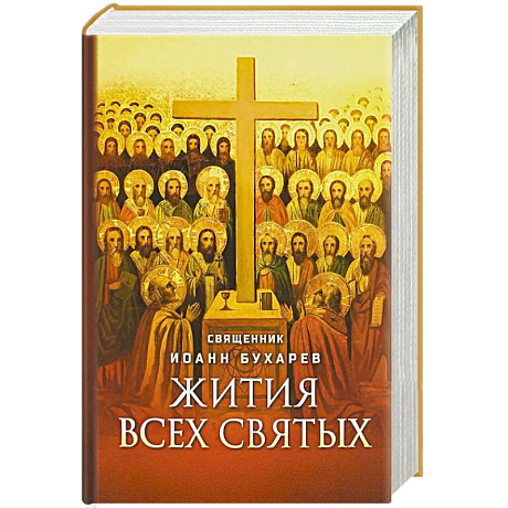 Фото Жития всех святых