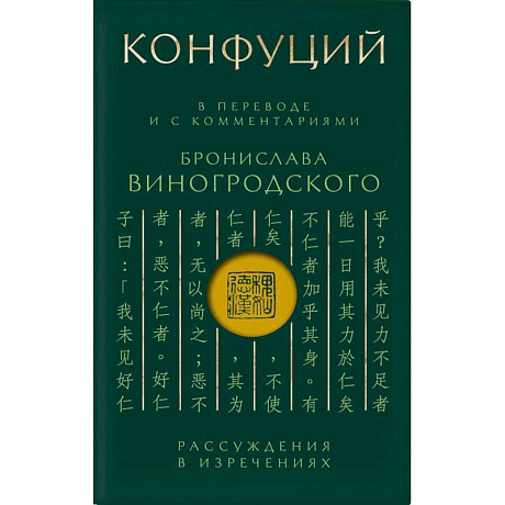 Фото Конфуций. Рассуждения в изречениях: В переводе и с комментариями Б. Виногродского (зеленая)