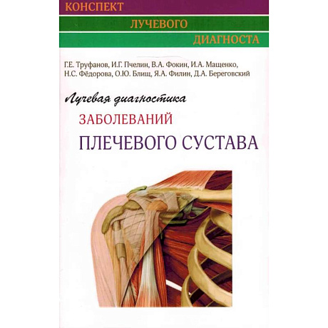 Фото Лучевая диагностика заболеваний плечевого сустава (Конспект лучевого диагноста)