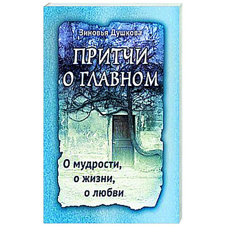 Изображение Притчи о главном. О мудрости, о жизни, о любви Фото Притчи о главном. О мудрости, о жизни, о любви