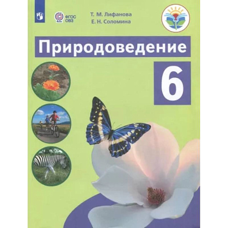 Фото Природоведение. 6 класс. Учебник. Адаптированные программы. ФГОС ОВЗ